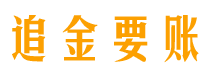 南安追金要账公司